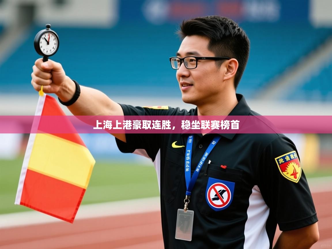 开云kaiyun体育app入口下载官网-上海上港豪取连胜,稳坐联赛榜首 第3张