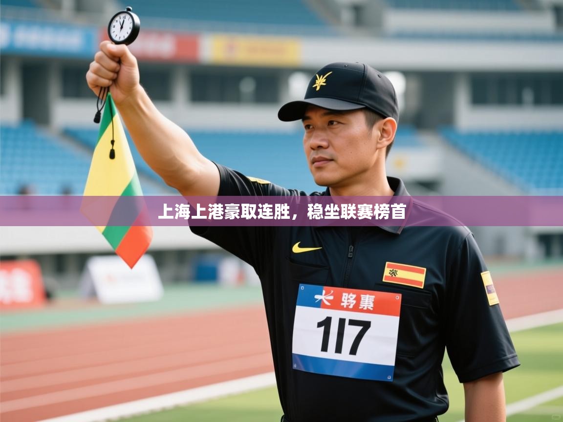 开云kaiyun体育app入口下载官网-上海上港豪取连胜,稳坐联赛榜首 第2张