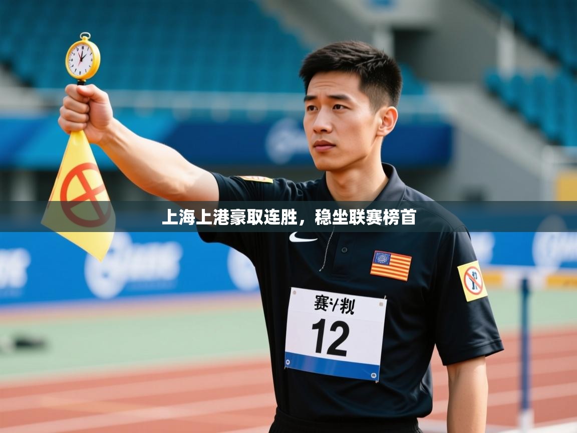 开云kaiyun体育app入口下载官网-上海上港豪取连胜,稳坐联赛榜首 第4张