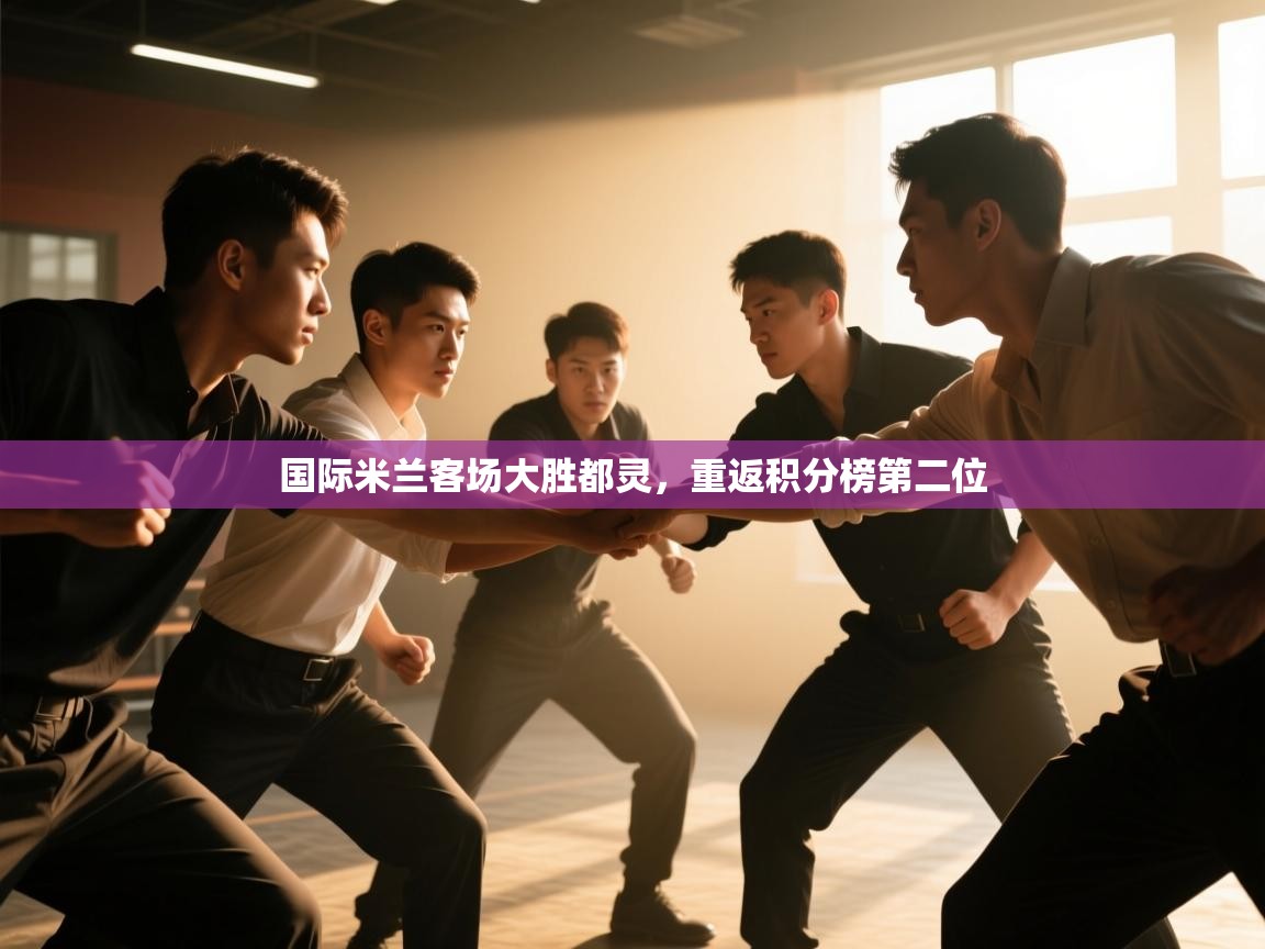 云开体育app网页版登录入口-国际米兰客场大胜都灵,重返积分榜第二位 第3张