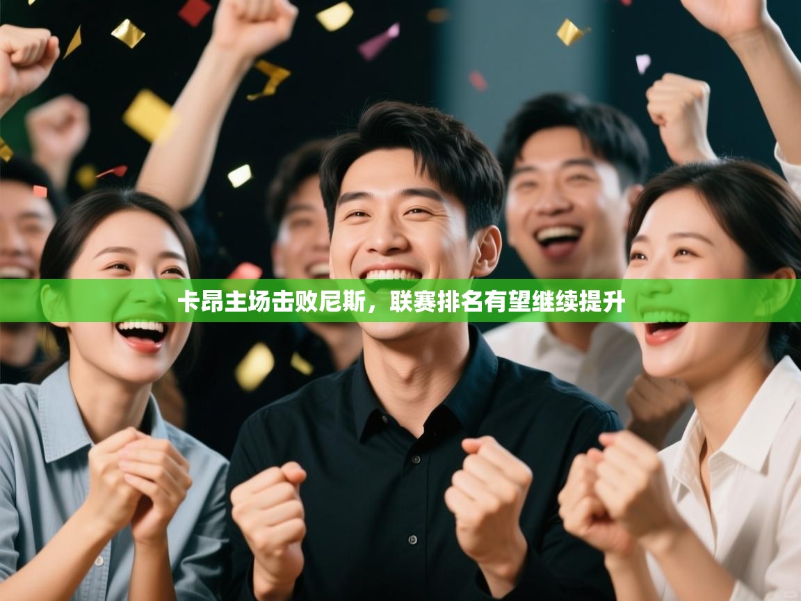 开云客服-卡昂主场击败尼斯,联赛排名有望继续提升 第1张