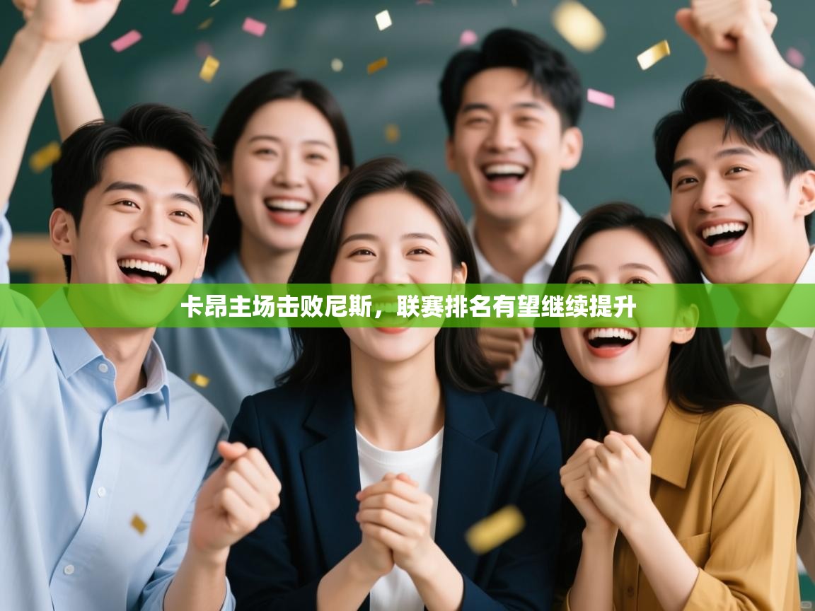 开云客服-卡昂主场击败尼斯,联赛排名有望继续提升 第2张