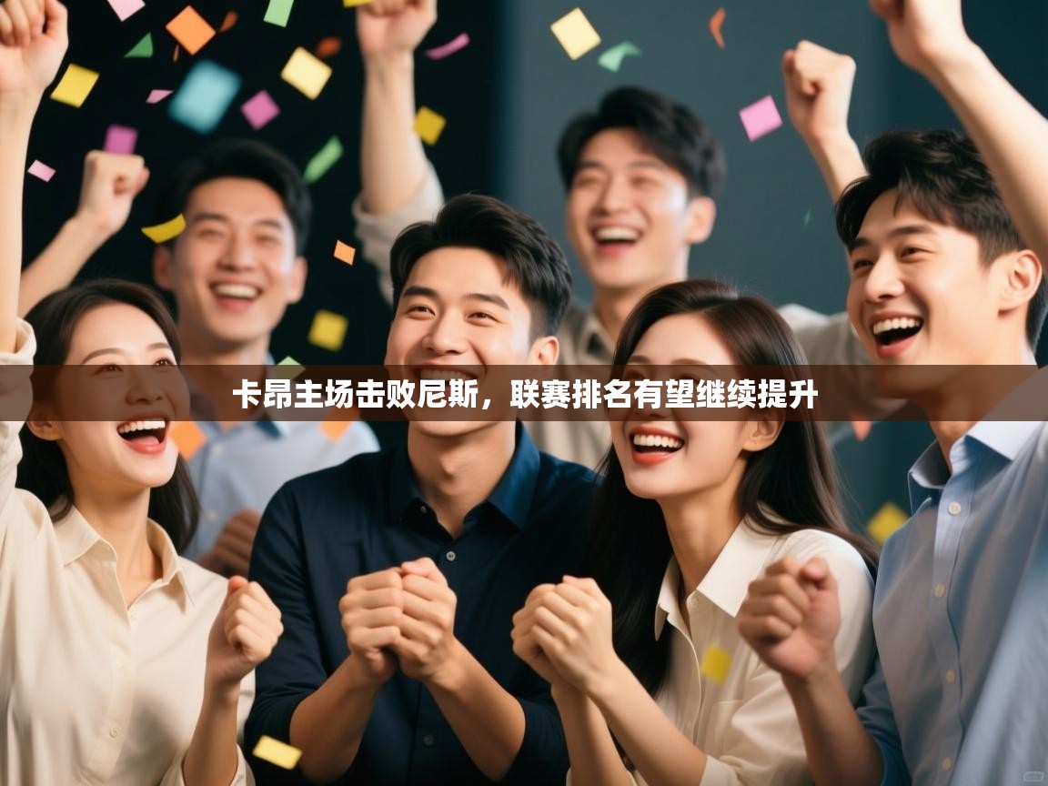 开云客服-卡昂主场击败尼斯,联赛排名有望继续提升 第3张