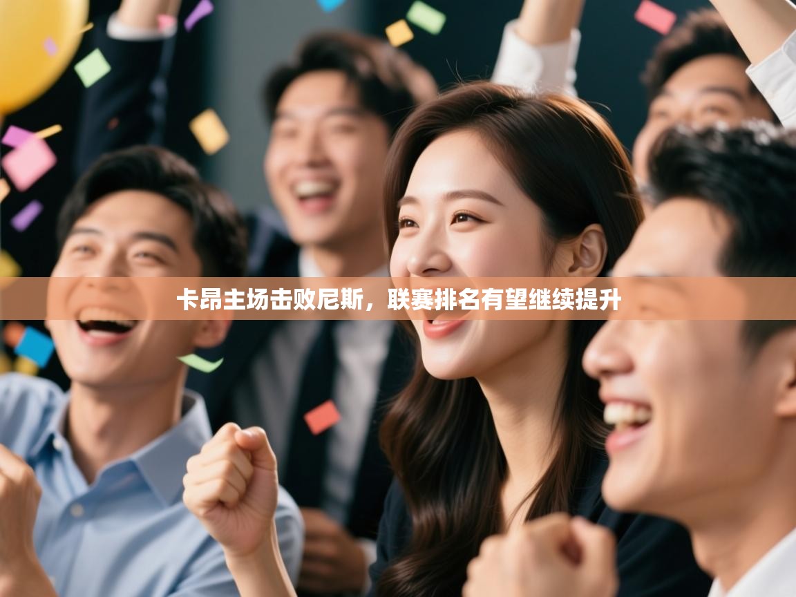 开云客服-卡昂主场击败尼斯,联赛排名有望继续提升 第4张