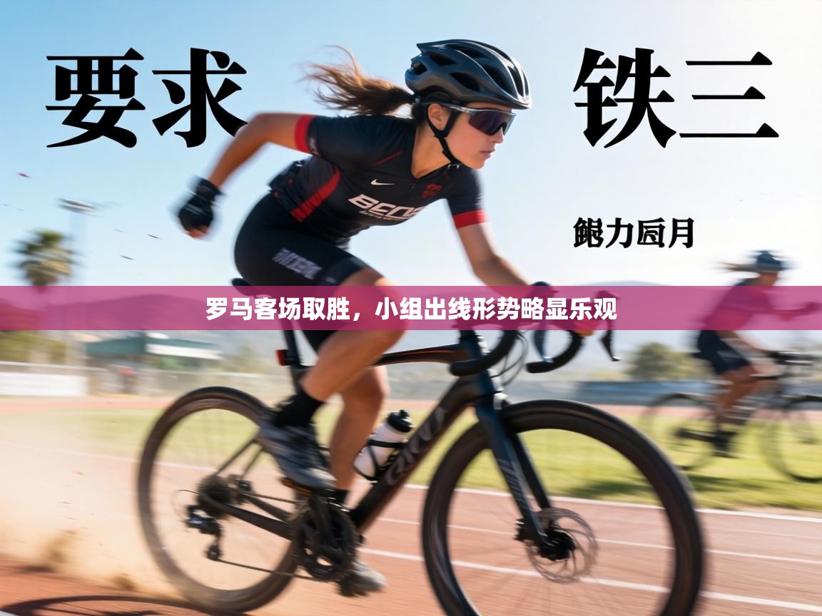 开云体育入口网址-罗马客场取胜，小组出线形势略显乐观  第2张