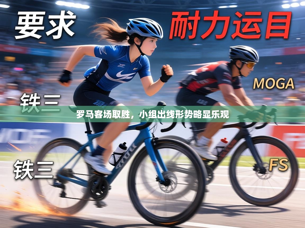 开云体育入口网址-罗马客场取胜，小组出线形势略显乐观  第3张