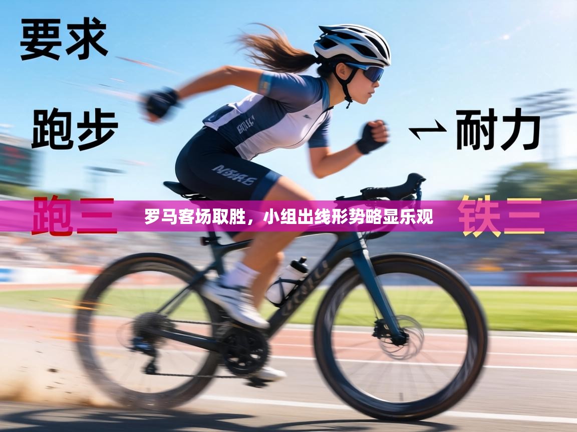 开云体育入口网址-罗马客场取胜，小组出线形势略显乐观  第4张